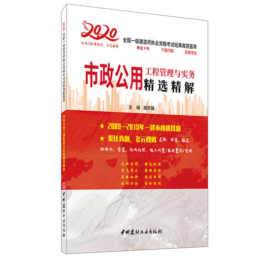 【正版现货】市政公用工程管理与实务精选精解 胡宗强著 2020全国一级建造师执业资格考试经典真题荟萃 中国建材工业出版社 商品图0