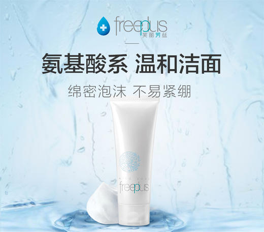 芙丽芳丝洗面奶氨基酸系净润洗面霜100g 商品图1