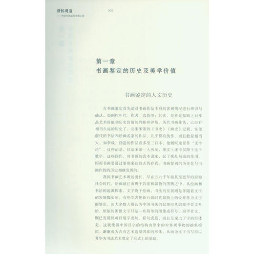 澄怀观道中国书画鉴定求真心路 书画理论 书画鉴定方法与技巧 西泠印社出版社 商品图1
