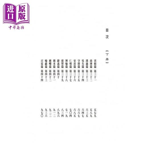 【中商原版】抱朴子外篇今注今译（二册） 港台原版 陈飞龙 台湾商务 中国哲学 商品图4