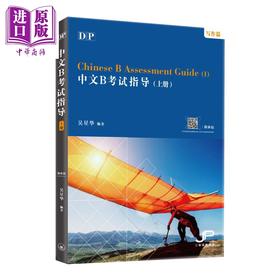 【中商原版】DP中文B考试指导 上册 写作篇 港台原版 吴星华 香港三联书店 IBDP