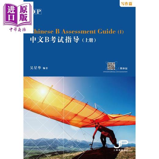【中商原版】DP中文B考试指导 上册 写作篇 港台原版 吴星华 香港三联书店 IBDP 商品图1