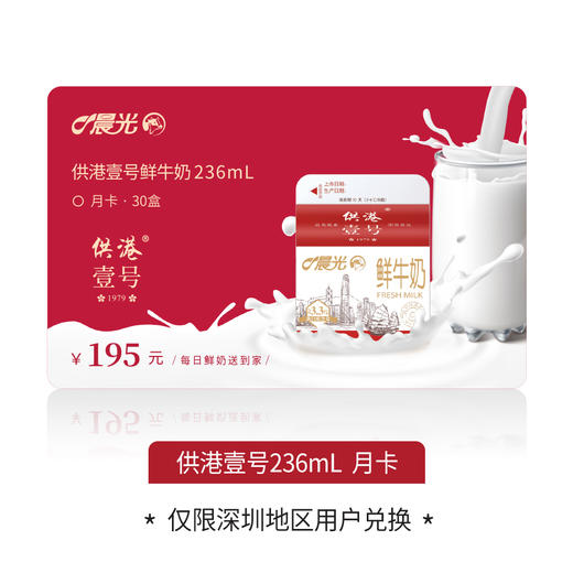 【低温奶卡】【实体卡顺丰包邮】【晨光供港壹号鲜牛奶236ml】【月卡（30盒）】 商品图0