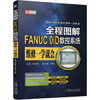 全程图解FANUC 0iD数控系统维修一学就会 商品缩略图0