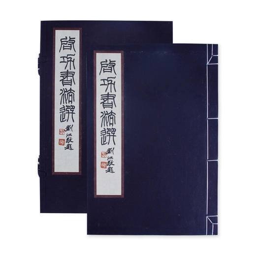 启功书法选 宣纸线装书 西泠印社社长 书法作品集欣赏 收藏鉴赏 西泠印社出版社 商品图1