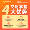 【推荐】10天小白理财训练营|艾财学堂（购买后请加班主任进班学习哦） 商品缩略图1