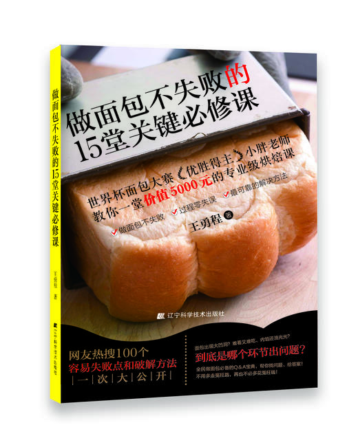 《做面包不失败的15堂关键必修课》王勇程 著 商品图0