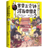 赛雷三分钟漫画中国史2 赛雷 著 超立体、超生动、超有趣的全彩漫画中国史 商品缩略图1