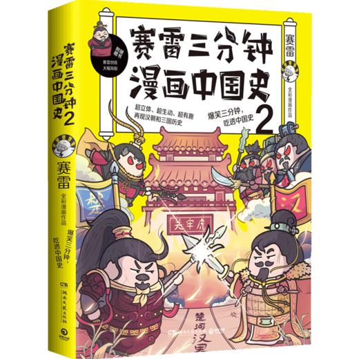 赛雷三分钟漫画中国史2 赛雷 著 超立体、超生动、超有趣的全彩漫画中国史 商品图1
