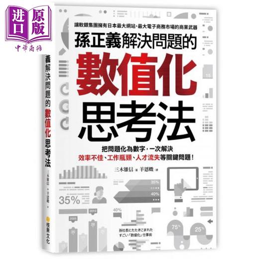 【中商原版】孙正义解决问题的数值化思考法 港台原版 三木雄信 核果文化事业有限公司 商品图0