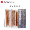 赵松雪书心经 赵孟頫行书字帖 折页心经 毛笔书法字帖 临摹欣赏 西泠印社出版社 商品缩略图0