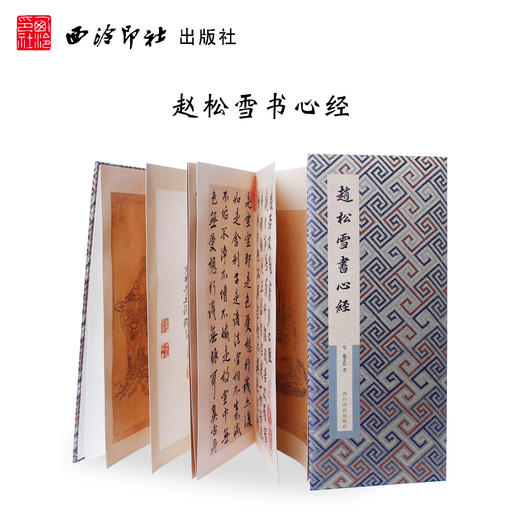 赵松雪书心经 赵孟頫行书字帖 折页心经 毛笔书法字帖 临摹欣赏 西泠印社出版社 商品图0