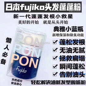 fujiko头发蓬蓬粉 让你的每一根头发都充满空气蓬松感