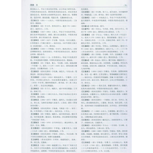 中国美术家人名辞典增补本 书画家的简历 工具书 西泠印社出版社 商品图3