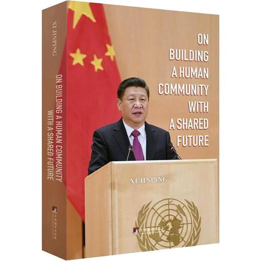论坚持推动构建人类命运共同体 商品图0