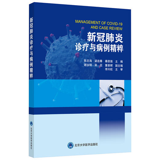 新冠肺炎诊疗与病例精粹 主编  陈志海 梁连春 秦恩强 商品图0