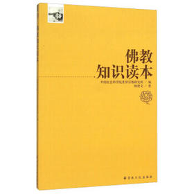 佛教知识读本