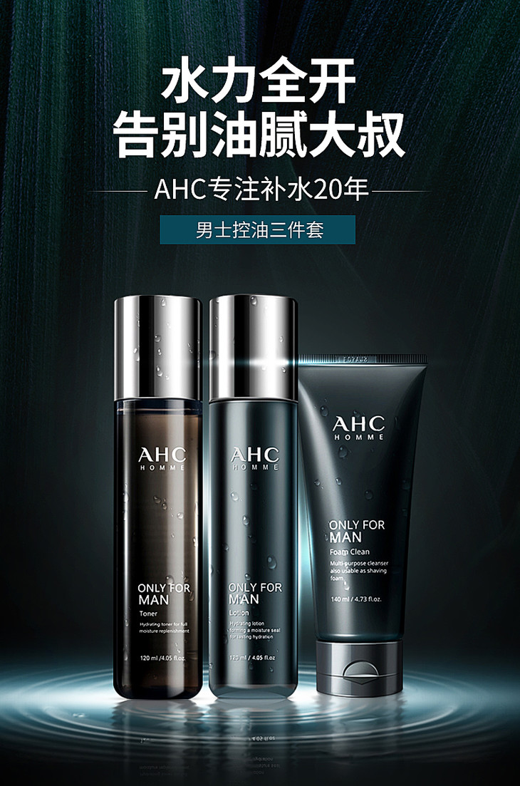 韩国ahc男士水乳洗面奶三件套