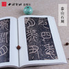 1版1印篆书卷一 散氏盘 石鼓文 里斯峄山碑 中国书法经典碑帖导临类编 篆书字帖 毛笔书法字帖 收藏鉴赏 西泠印社出版社 商品缩略图3