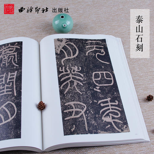 1版1印篆书卷一 散氏盘 石鼓文 里斯峄山碑 中国书法经典碑帖导临类编 篆书字帖 毛笔书法字帖 收藏鉴赏 西泠印社出版社 商品图3