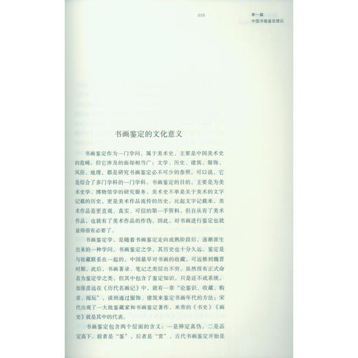 澄怀观道中国书画鉴定求真心路 书画理论 书画鉴定方法与技巧 西泠印社出版社 商品图3