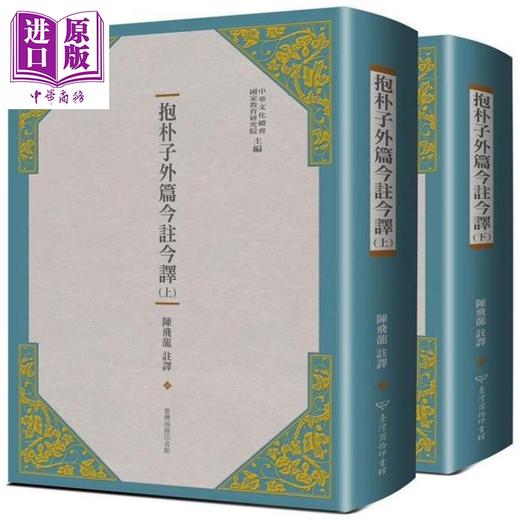 【中商原版】抱朴子外篇今注今译（二册） 港台原版 陈飞龙 台湾商务 中国哲学 商品图0