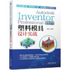 Autodesk Inventor Professional 中文版塑料模具设计实战 商品缩略图0