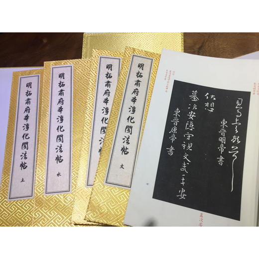 明拓肃府本淳化阁法帖 1函5册 宣纸线装书 收藏鉴赏 西泠印社出版社 商品图1