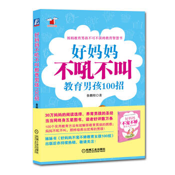好妈妈不吼不叫教育男孩100招 商品图0