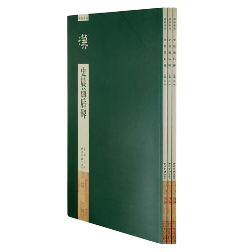 碑帖导临史晨前后碑 隶书书法字帖 毛笔字帖 史晨碑临摹书籍 碑文赏析研习 西泠印社出版社【放大版原贴+部分笔法讲析】 商品图1