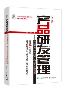 产品研发管理：构建世界一流的产品研发管理体系（第二版）