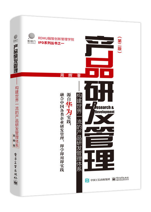 产品研发管理：构建世界一流的产品研发管理体系（第二版） 商品图0