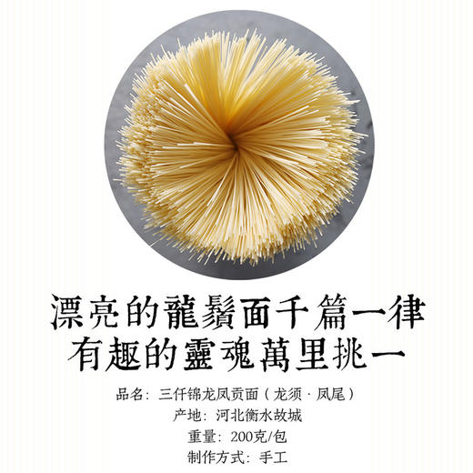 沈爷的宝贝 龙凤面 龙须凤尾 手工制作 2包 包邮 商品图0