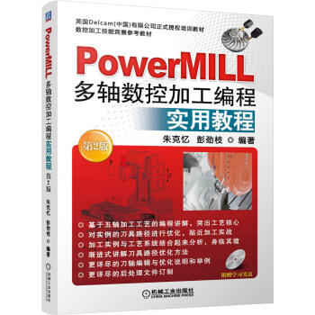 PowerMILL多轴数控加工编程实用教程（第2版 附光盘） 商品图0