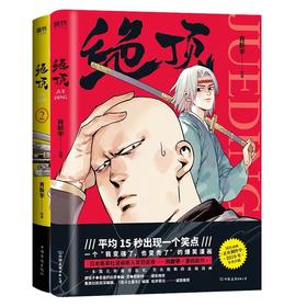 沙雕漫画《绝顶1+2》丨集英社前资深编辑诚意推荐