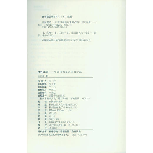 澄怀观道中国书画鉴定求真心路 书画理论 书画鉴定方法与技巧 西泠印社出版社 商品图4