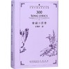 宋词三百首 商品缩略图0