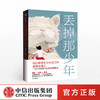 丢掉那少年 倪一宁 著 关注女性成长 80后90后  都市爱情  长篇小说  嫁给爱情  中信 商品缩略图0