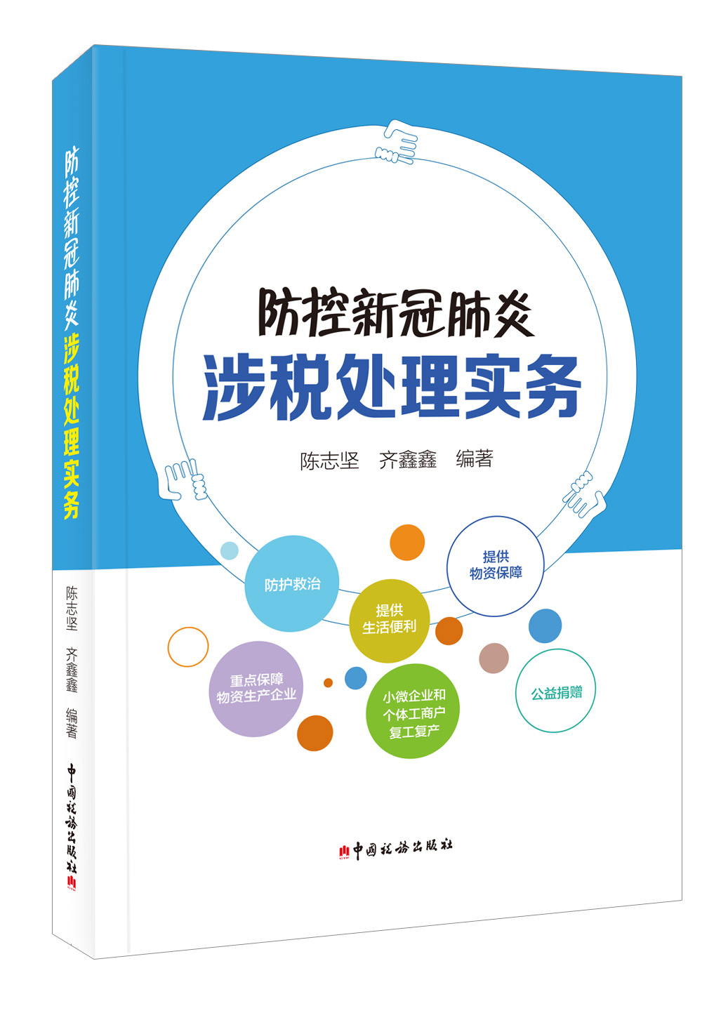 防控新冠肺炎涉税处理实务