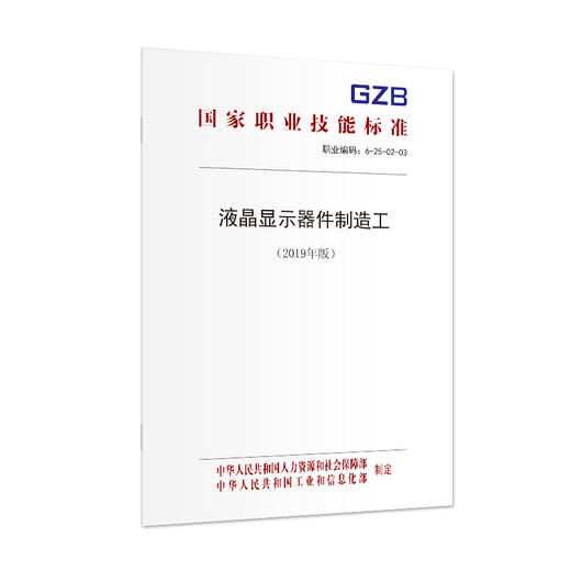 国家职业技能标准  液晶显示器件制造工（2019年版） 商品图1