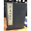 沙孟海遗墨 1函2册 宣纸线装书 书法艺术 书法作品集 收藏鉴赏 西泠印社出版社 商品缩略图0