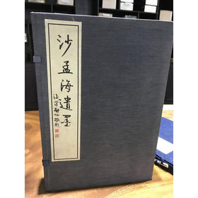 沙孟海遗墨 1函2册 宣纸线装书 书法艺术 书法作品集 收藏鉴赏 西泠印社出版社