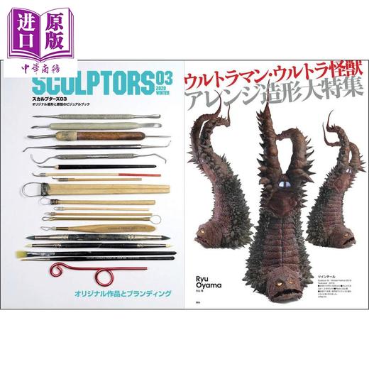 【中商原版】模型雕塑 03 日文原版 SCULPTORS03 スカルプターズ03 玄光社MOOK 商品图1