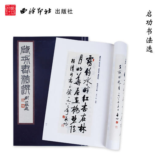 启功书法选 宣纸线装书 西泠印社社长 书法作品集欣赏 收藏鉴赏 西泠印社出版社 商品图0