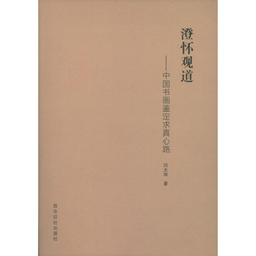 澄怀观道中国书画鉴定求真心路 书画理论 书画鉴定方法与技巧 西泠印社出版社 商品图0