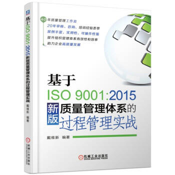 基于ISO9001 2015新版质量管理体系的过程管理实战 商品图0