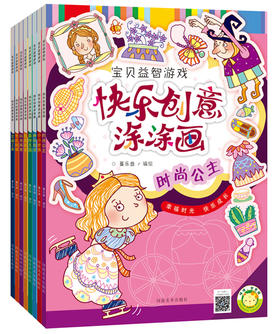 快乐创意涂涂画·神秘海洋 森林王国 时尚公主 科学探索8册涂色书 套装 丹青锦囊历代名家画菊——河南美术