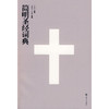 简明圣经词典 商品缩略图0