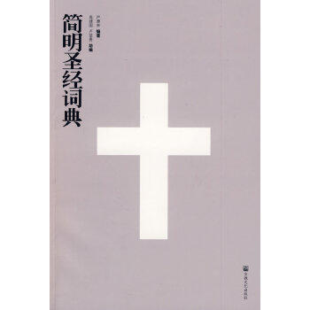 简明圣经词典 商品图0