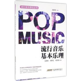 流行音乐基本乐理